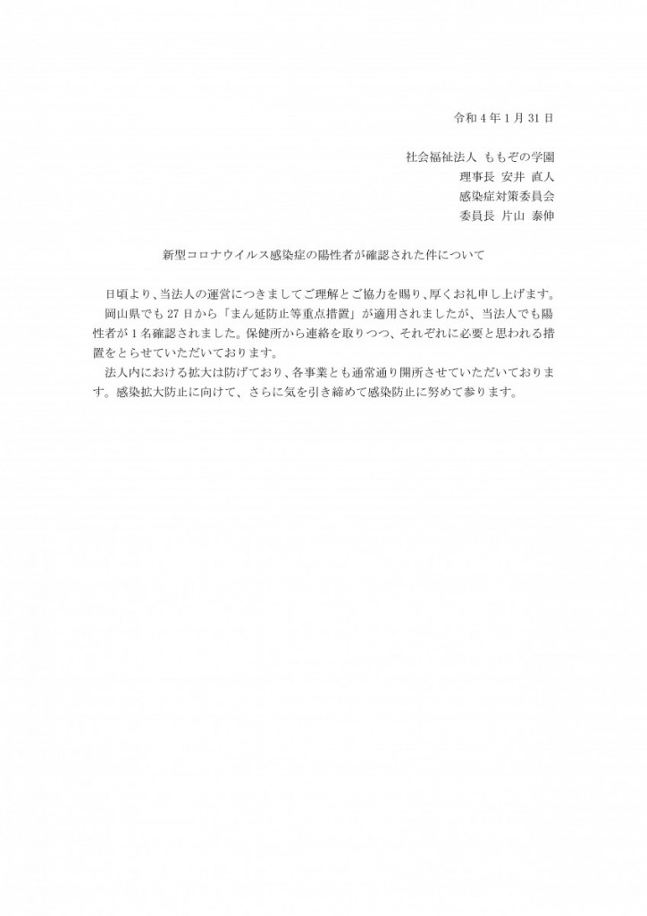新型コロナウイルス感染症の件①