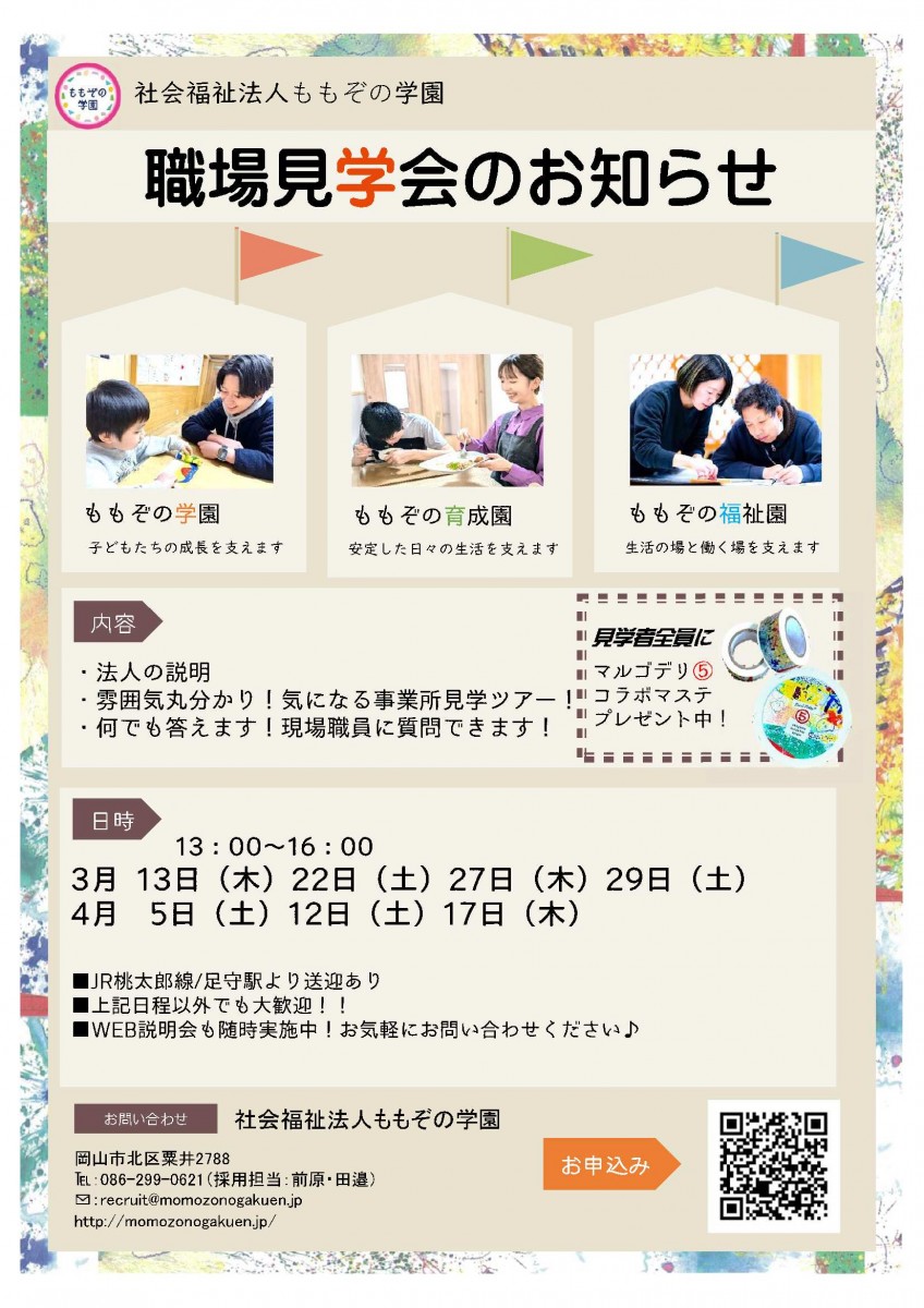 【3・4月】2026卒見学会チラシ