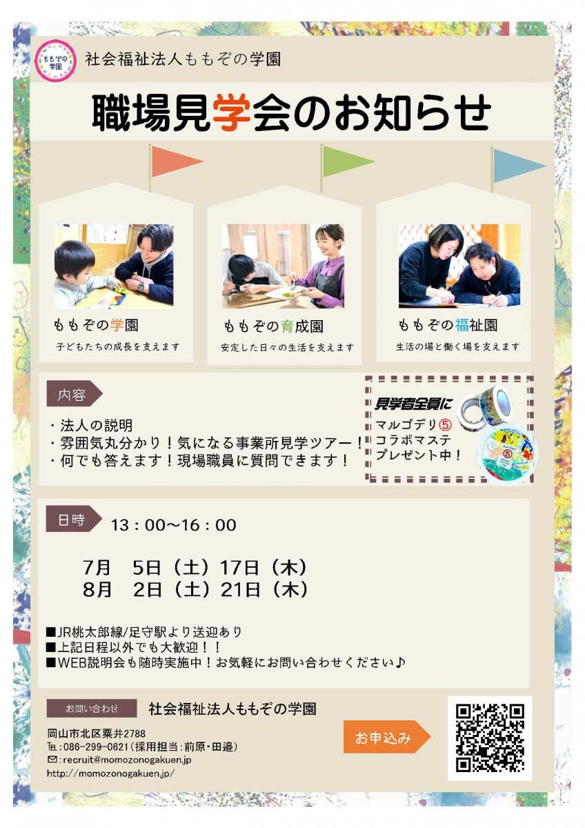 【7・8月】2025卒見学会チラシ