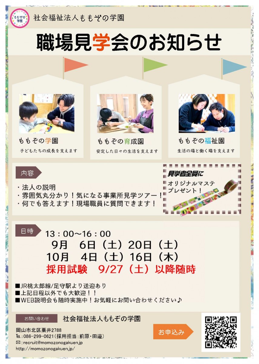 【9.10月】2025卒見学会チラシ -